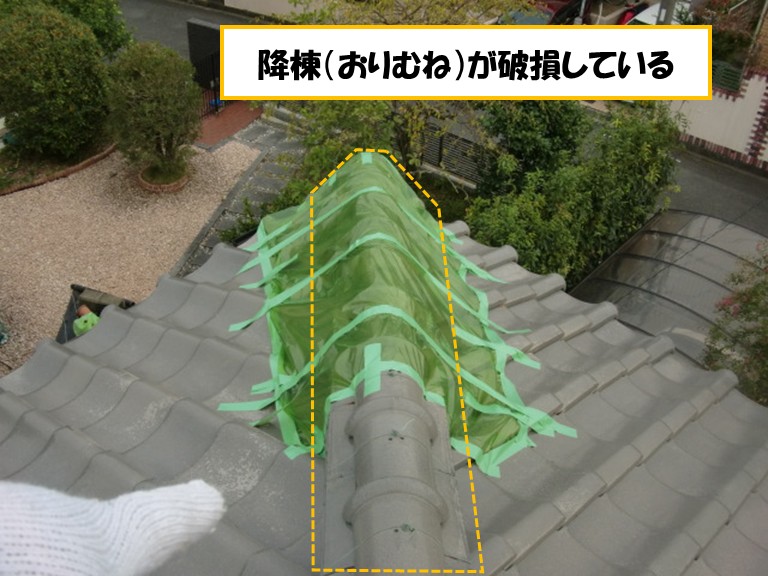 高石市　降棟が破損している